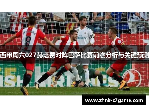 西甲周六027赫塔费对阵巴萨比赛前瞻分析与关键预测