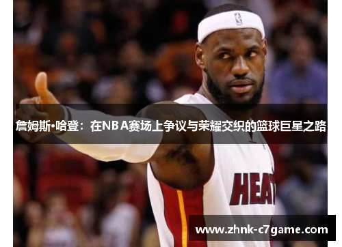 詹姆斯·哈登：在NBA赛场上争议与荣耀交织的篮球巨星之路