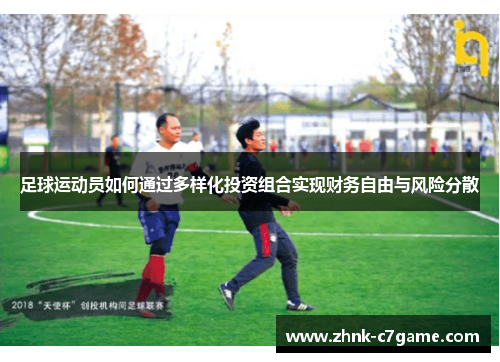 足球运动员如何通过多样化投资组合实现财务自由与风险分散