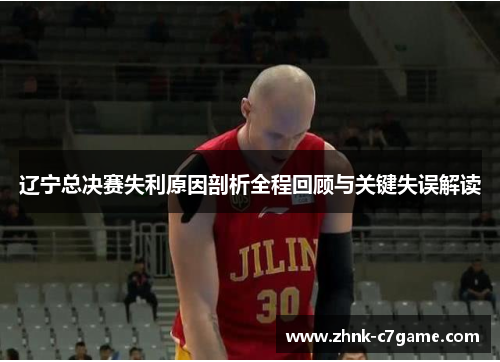 辽宁总决赛失利原因剖析全程回顾与关键失误解读