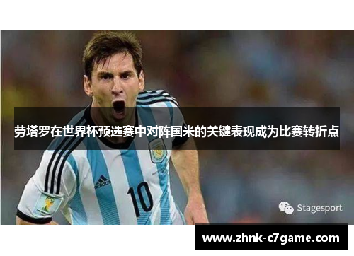 劳塔罗在世界杯预选赛中对阵国米的关键表现成为比赛转折点