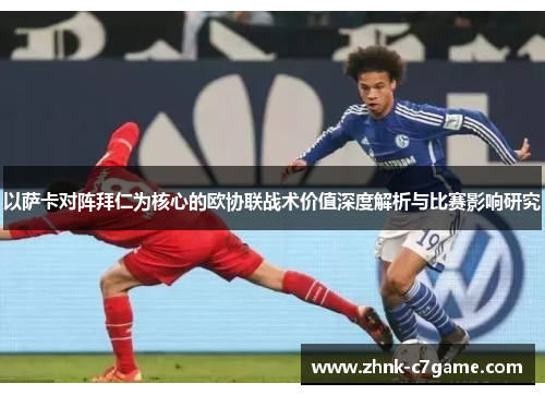 以萨卡对阵拜仁为核心的欧协联战术价值深度解析与比赛影响研究