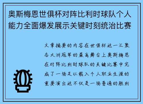 奥斯梅恩世俱杯对阵比利时球队个人能力全面爆发展示关键时刻统治比赛 奥斯梅恩世俱杯对阵比利时球队个人能力全面爆发展示关键时刻统治比赛