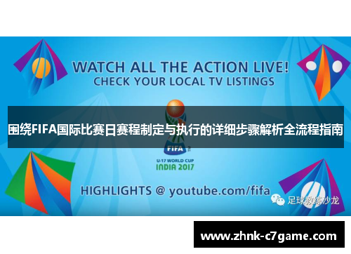 围绕FIFA国际比赛日赛程制定与执行的详细步骤解析全流程指南