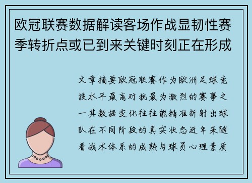 欧冠联赛数据解读客场作战显韧性赛季转折点或已到来关键时刻正在形成