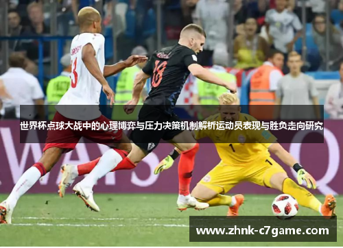 世界杯点球大战中的心理博弈与压力决策机制解析运动员表现与胜负走向研究