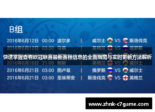 快速掌握查看欧冠联赛最新赛程信息的全面指南与实时更新方法解析