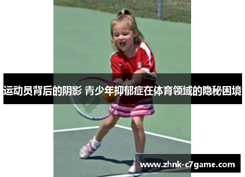 运动员背后的阴影 青少年抑郁症在体育领域的隐秘困境