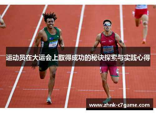 运动员在大运会上取得成功的秘诀探索与实践心得
