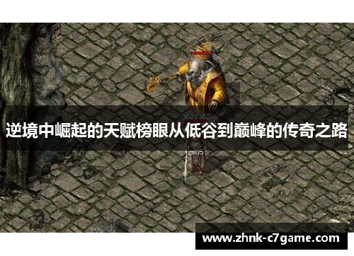 逆境中崛起的天赋榜眼从低谷到巅峰的传奇之路