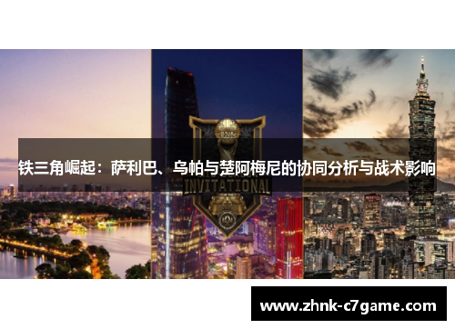 铁三角崛起：萨利巴、乌帕与楚阿梅尼的协同分析与战术影响