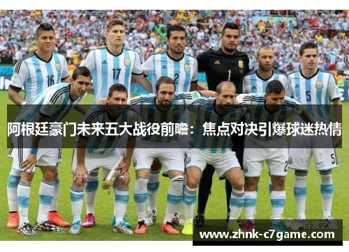 阿根廷豪门未来五大战役前瞻：焦点对决引爆球迷热情
