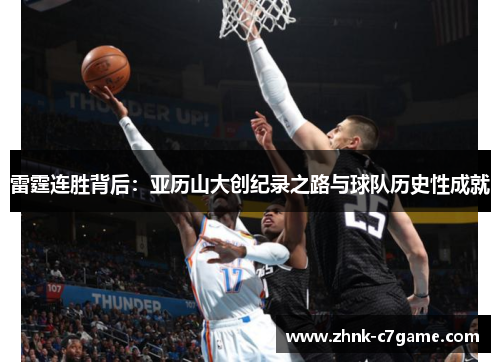 雷霆连胜背后：亚历山大创纪录之路与球队历史性成就