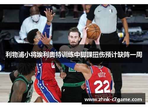 利物浦小将埃利奥特训练中脚踝扭伤预计缺阵一周