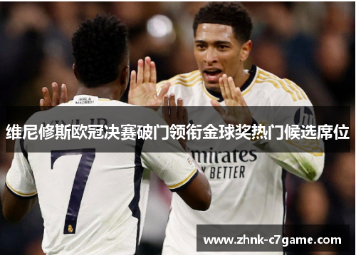 维尼修斯欧冠决赛破门领衔金球奖热门候选席位 维尼修斯欧冠决赛破门领衔金球奖热门候选席位