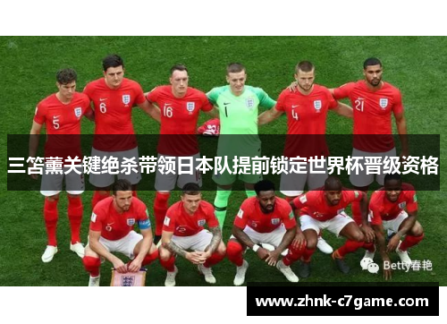 三笘薰关键绝杀带领日本队提前锁定世界杯晋级资格