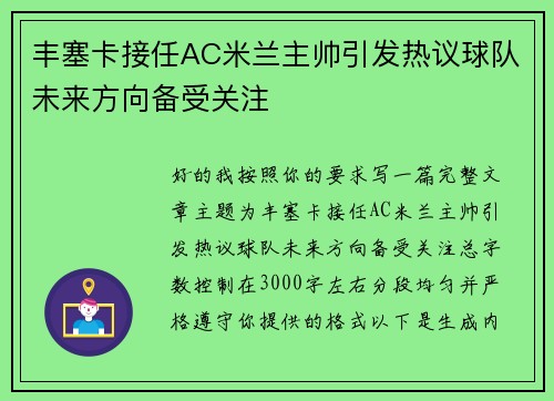 丰塞卡接任AC米兰主帅引发热议球队未来方向备受关注 丰塞卡接任AC米兰主帅引发热议球队未来方向备受关注