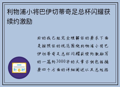 利物浦小将巴伊切蒂奇足总杯闪耀获续约激励 利物浦小将巴伊切蒂奇足总杯闪耀获续约激励