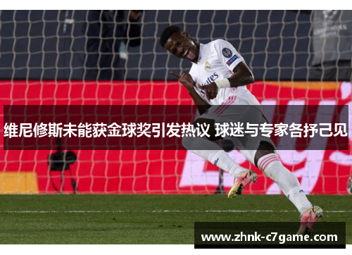 维尼修斯未能获金球奖引发热议 球迷与专家各抒己见