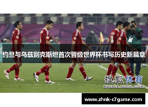 约旦与乌兹别克斯坦首次晋级世界杯书写历史新篇章