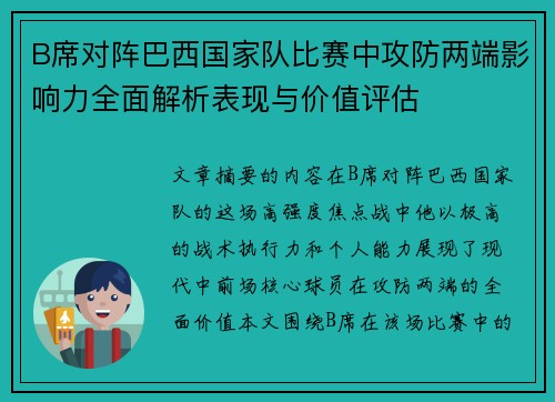 B席对阵巴西国家队比赛中攻防两端影响力全面解析表现与价值评估