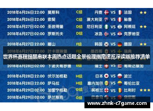 世界杯赛程提醒串联本周热点话题全景梳理指南速览深读版推荐清单