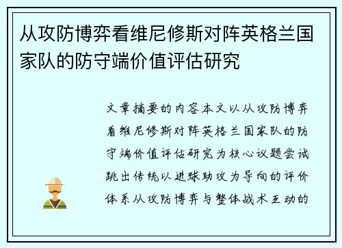 从攻防博弈看维尼修斯对阵英格兰国家队的防守端价值评估研究