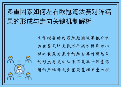 多重因素如何左右欧冠淘汰赛对阵结果的形成与走向关键机制解析 多重因素如何左右欧冠淘汰赛对阵结果的形成与走向关键机制解析