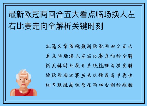 最新欧冠两回合五大看点临场换人左右比赛走向全解析关键时刻