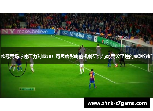 欧冠赛场球迷压力对裁判判罚尺度影响的机制研究与比赛公平性的关联分析