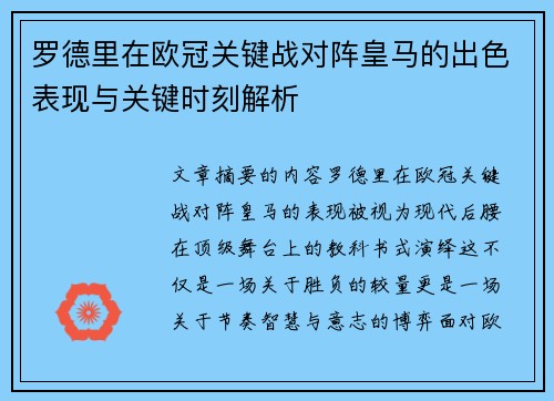 罗德里在欧冠关键战对阵皇马的出色表现与关键时刻解析 罗德里在欧冠关键战对阵皇马的出色表现与关键时刻解析