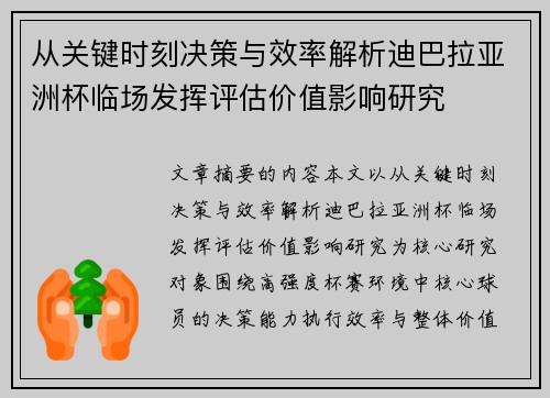 从关键时刻决策与效率解析迪巴拉亚洲杯临场发挥评估价值影响研究 从关键时刻决策与效率解析迪巴拉亚洲杯临场发挥评估价值影响研究