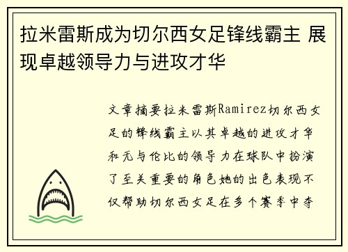 拉米雷斯成为切尔西女足锋线霸主 展现卓越领导力与进攻才华