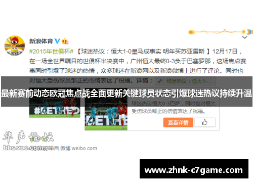 最新赛前动态欧冠焦点战全面更新关键球员状态引爆球迷热议持续升温