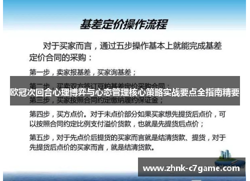 欧冠次回合心理博弈与心态管理核心策略实战要点全指南精要 欧冠次回合心理博弈与心态管理核心策略实战要点全指南精要