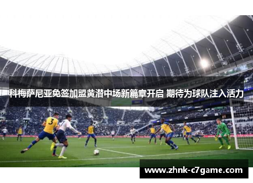 科梅萨尼亚免签加盟黄潜中场新篇章开启 期待为球队注入活力 科梅萨尼亚免签加盟黄潜中场新篇章开启 期待为球队注入活力