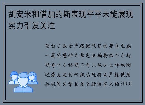 胡安米租借加的斯表现平平未能展现实力引发关注