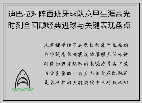 迪巴拉对阵西班牙球队意甲生涯高光时刻全回顾经典进球与关键表现盘点