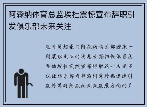 阿森纳体育总监埃杜震惊宣布辞职引发俱乐部未来关注