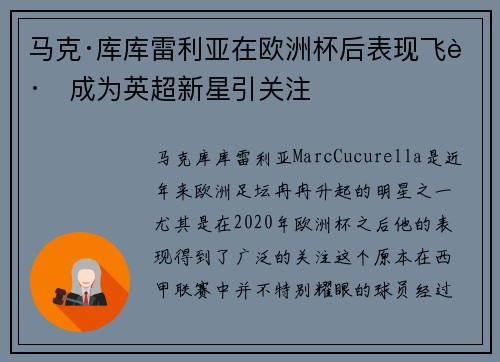马克·库库雷利亚在欧洲杯后表现飞跃成为英超新星引关注 马克·库库雷利亚在欧洲杯后表现飞跃成为英超新星引关注