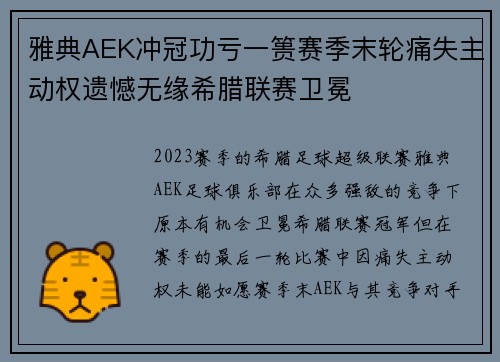 雅典AEK冲冠功亏一篑赛季末轮痛失主动权遗憾无缘希腊联赛卫冕