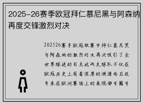 2025-26赛季欧冠拜仁慕尼黑与阿森纳再度交锋激烈对决 2025-26赛季欧冠拜仁慕尼黑与阿森纳再度交锋激烈对决