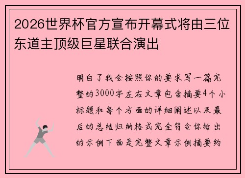 2026世界杯官方宣布开幕式将由三位东道主顶级巨星联合演出
