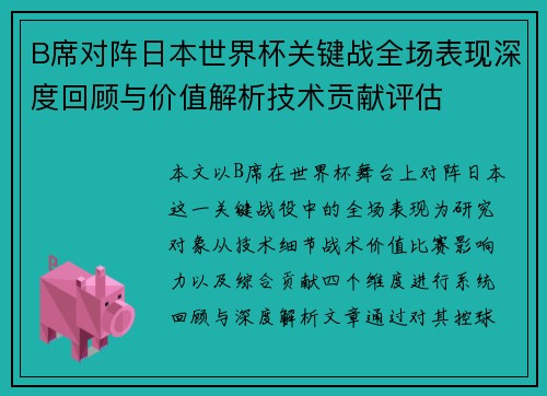 B席对阵日本世界杯关键战全场表现深度回顾与价值解析技术贡献评估