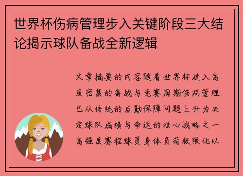 世界杯伤病管理步入关键阶段三大结论揭示球队备战全新逻辑