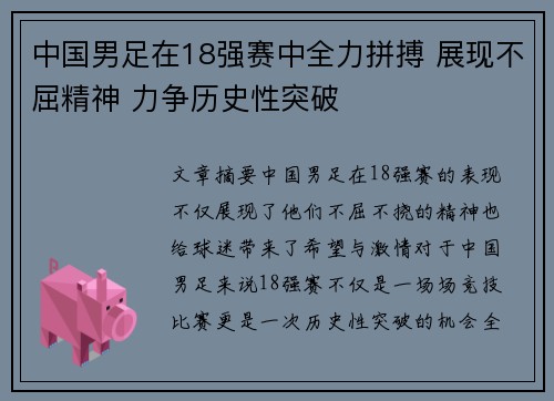 中国男足在18强赛中全力拼搏 展现不屈精神 力争历史性突破