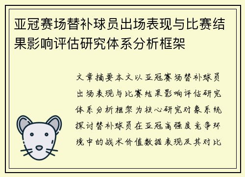 亚冠赛场替补球员出场表现与比赛结果影响评估研究体系分析框架
