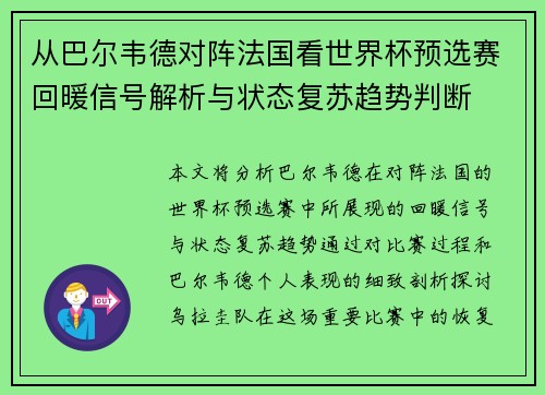 从巴尔韦德对阵法国看世界杯预选赛回暖信号解析与状态复苏趋势判断