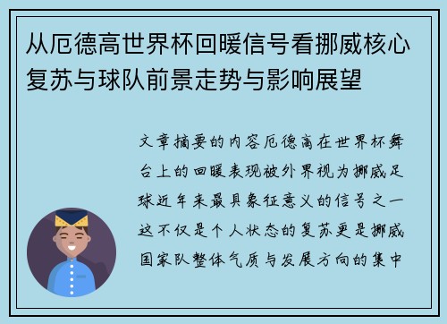 从厄德高世界杯回暖信号看挪威核心复苏与球队前景走势与影响展望