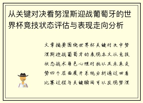 从关键对决看努涅斯迎战葡萄牙的世界杯竞技状态评估与表现走向分析